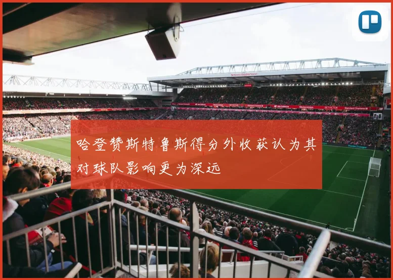 哈登赞斯特鲁斯得分外收获认为其对球队影响更为深远