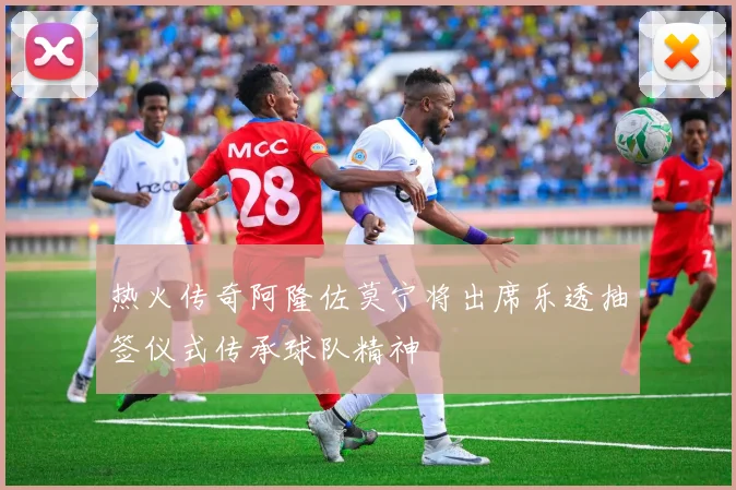 热火传奇阿隆佐莫宁将出席乐透抽签仪式传承球队精神