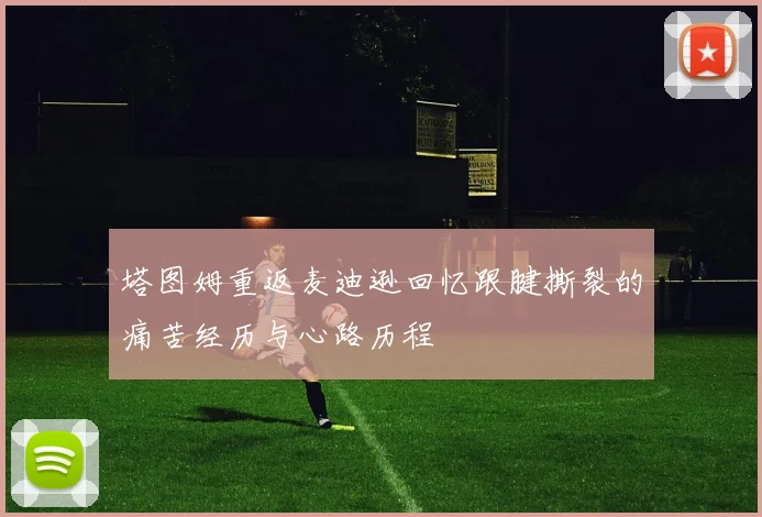 塔图姆重返麦迪逊回忆跟腱撕裂的痛苦经历与心路历程