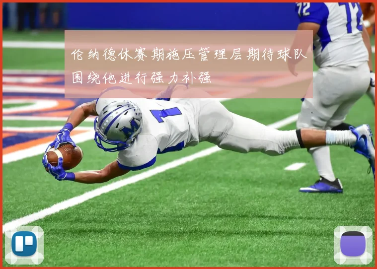 伦纳德休赛期施压管理层期待球队围绕他进行强力补强