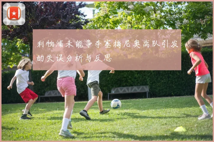 利物浦未能争夺塞梅尼奥离队引发的失误分析与反思