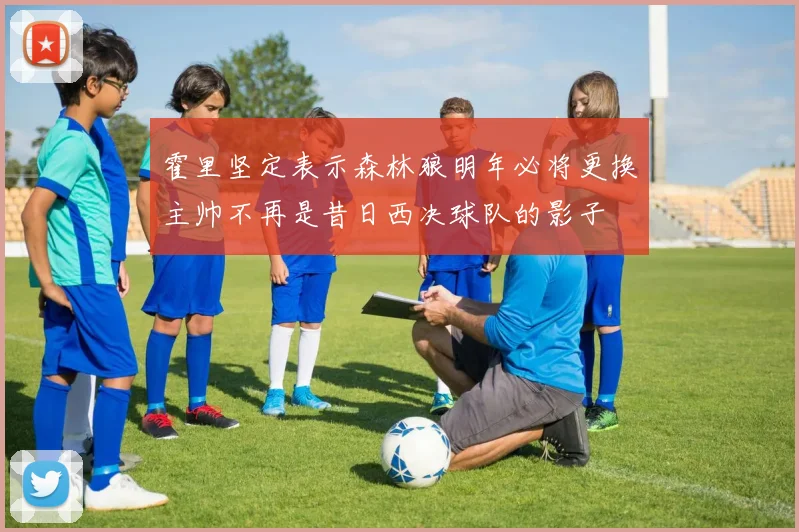 霍里坚定表示森林狼明年必将更换主帅不再是昔日西决球队的影子