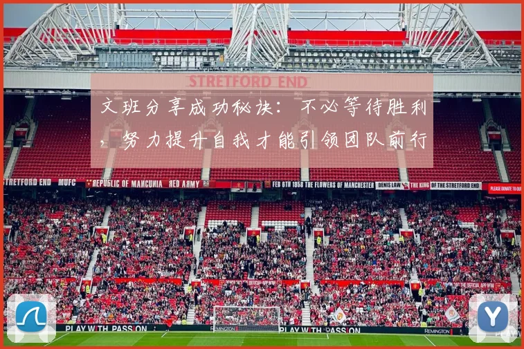 文班分享成功秘诀：不必等待胜利，努力提升自我才能引领团队前行
