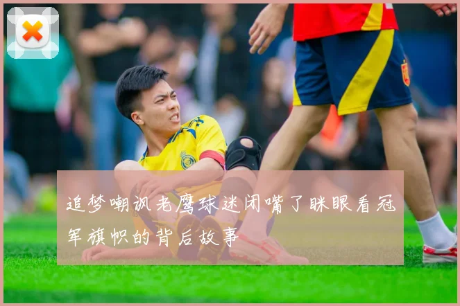 追梦嘲讽老鹰球迷闭嘴了眯眼看冠军旗帜的背后故事