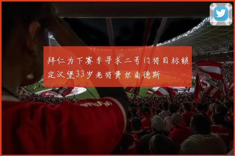 拜仁为下赛季寻求二号门将目标锁定汉堡33岁老将费尔南德斯