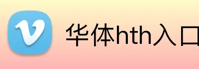 华体hth入口 Logo